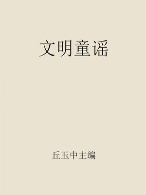 cover image of 文明童谣 (Civilization Rhyme)
